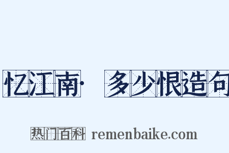 忆江南·多少恨造句是什么意思的图片